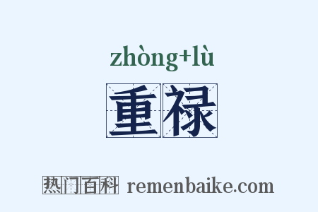 重禄是什么意思的图片